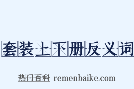 套装上下册反义词是什么意思的图片